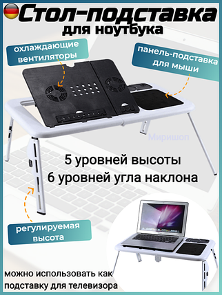 Столик Розкладний Універсальний для Ноутбука з Кулером E-Table, Охолоджувач для Лептопа, фото 1
