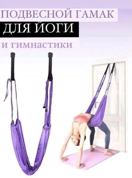Гамак для Йоги Air Yoga Rope Фіолетовий для Спорту, Фітнесу, Полотно для Стречінгу Вдома