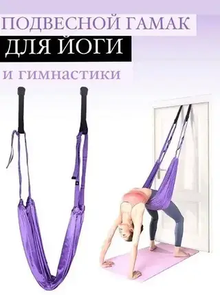Гамак для Йоги Air Yoga Rope Фіолетовий для Спорту, Фітнесу, Полотно для Стречінгу Вдома, фото 1