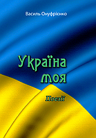 Книга Україна моя. Поезії. Автор - Василь Онуфрієнко (ЦУЛ)