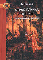 Страх, паника, фобия. Краткосрочная терапия. Дж. Нардонэ