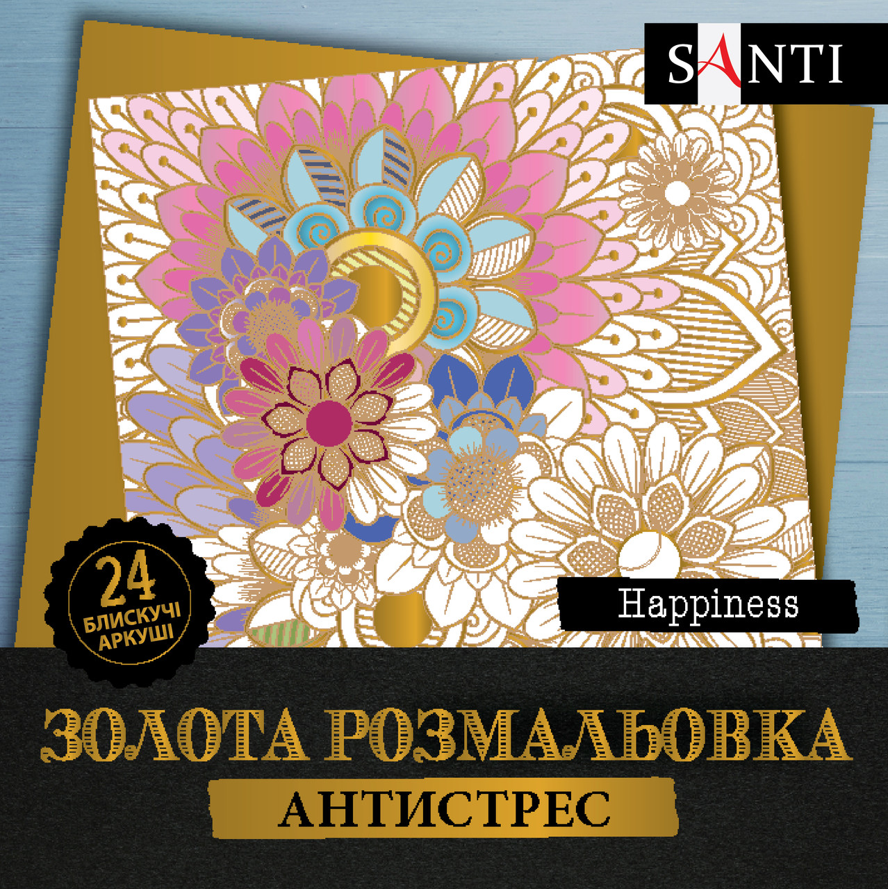 Розмальовка антистрес SANTI Happiness золота 24 арк.