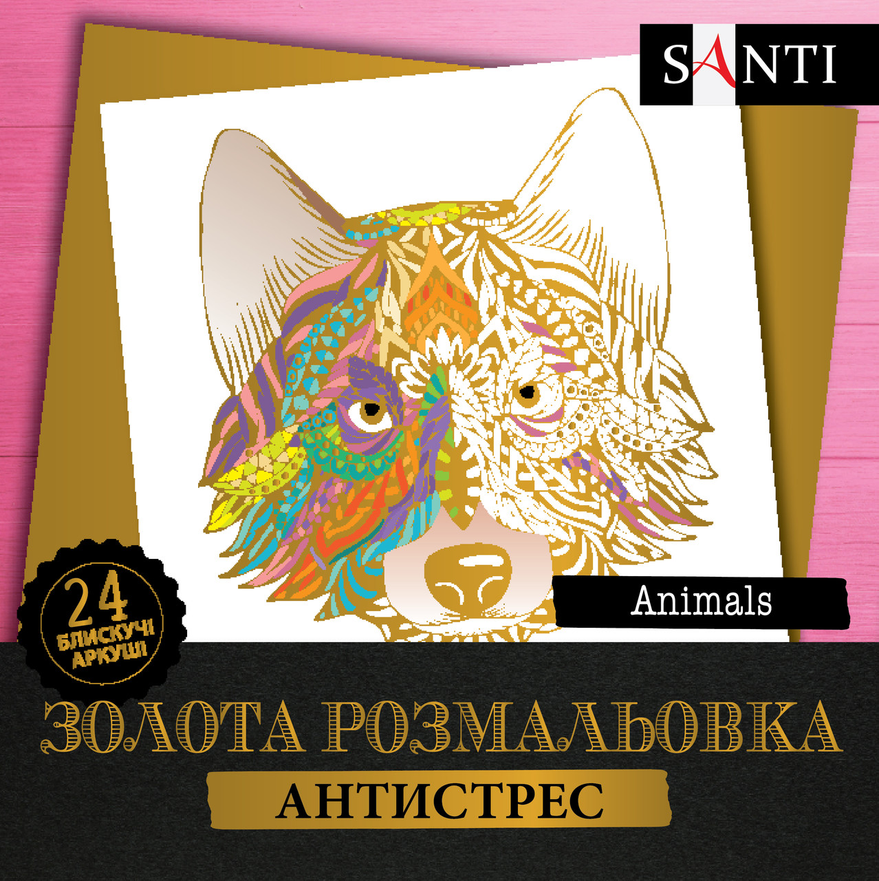 Розмальовка антистрес SANTI Animals золота 24 арк.