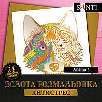 Раскраска антистресс SANTI Animals золотая 24 л.