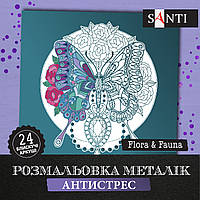 Раскраска антистресс SANTI Flora and Fauna металлик 24 л.