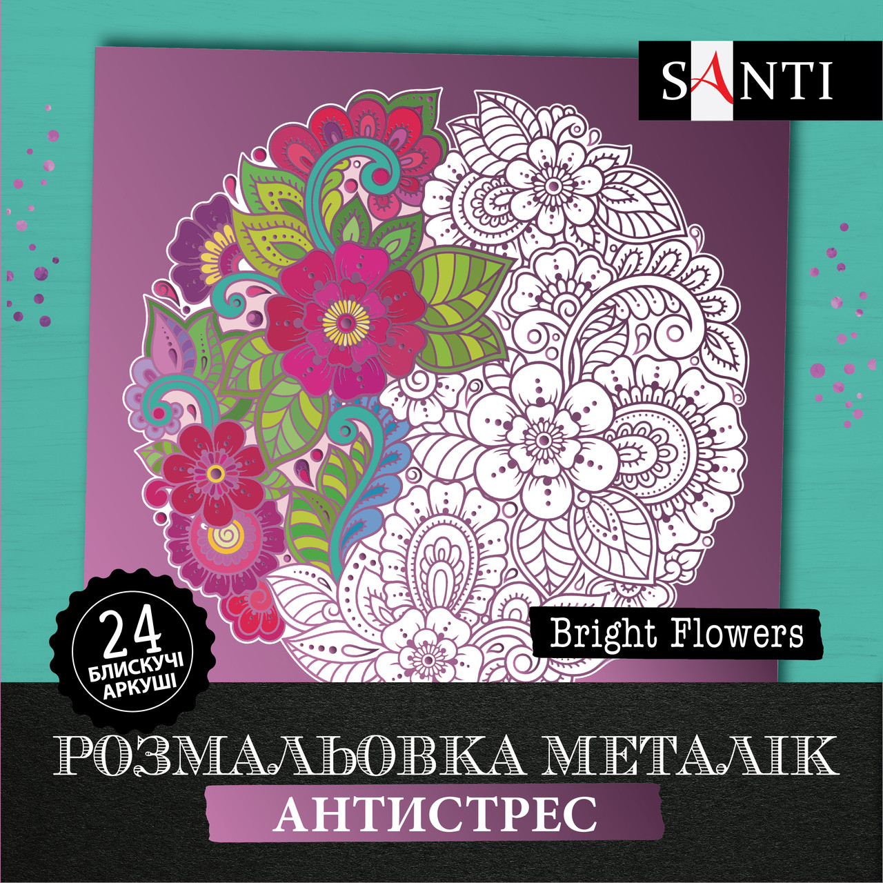 Розмальовка антистрес SANTI Bright Flowers металік 24 арк.