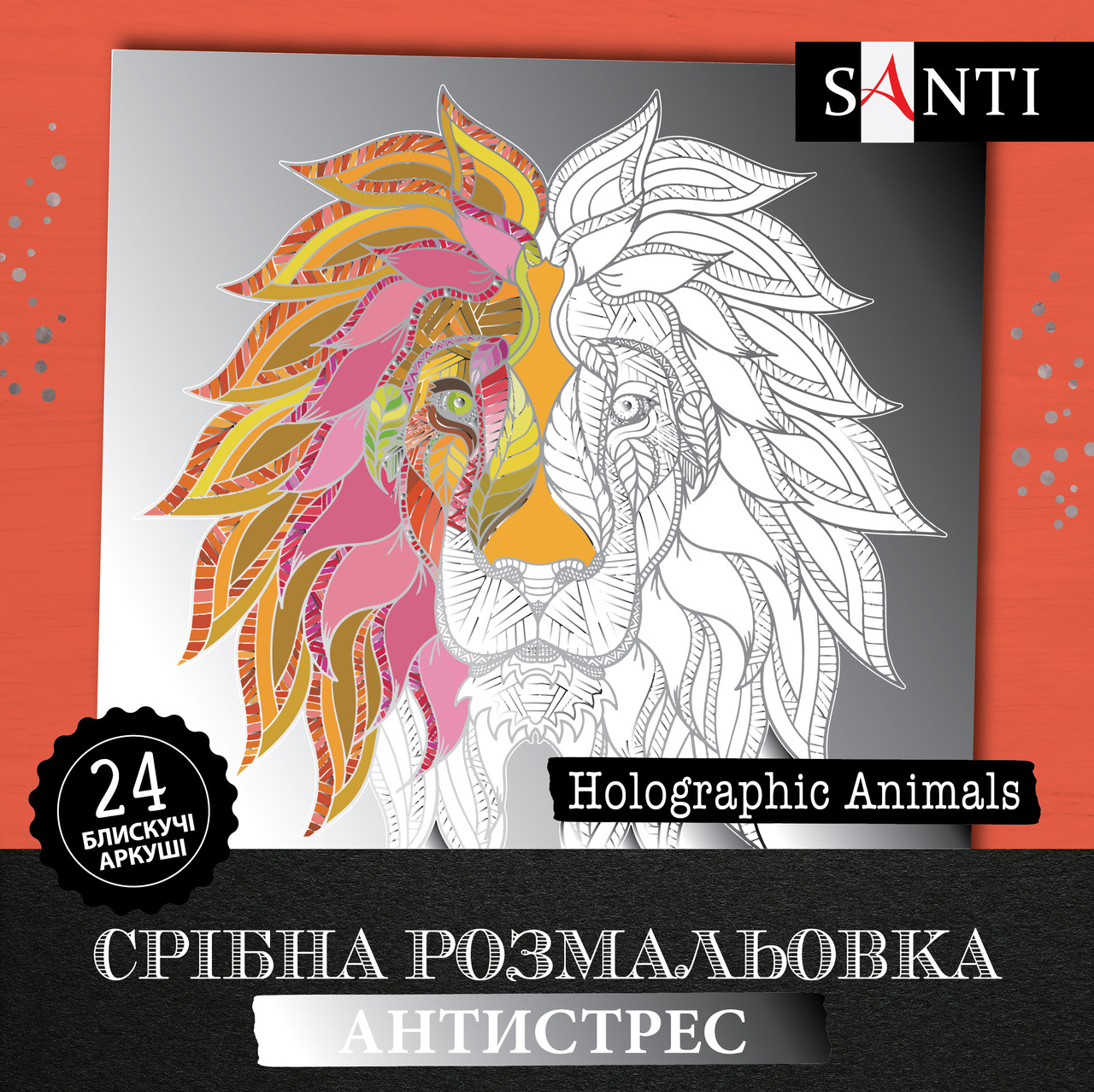 Розмальовка антистрес SANTI Holographic Animals срібна 24 арк.