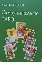 Хайо Банцхаф "Самоучитель по таро"