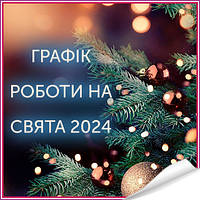 Графік роботи ZIRKOVA на свята 2024
