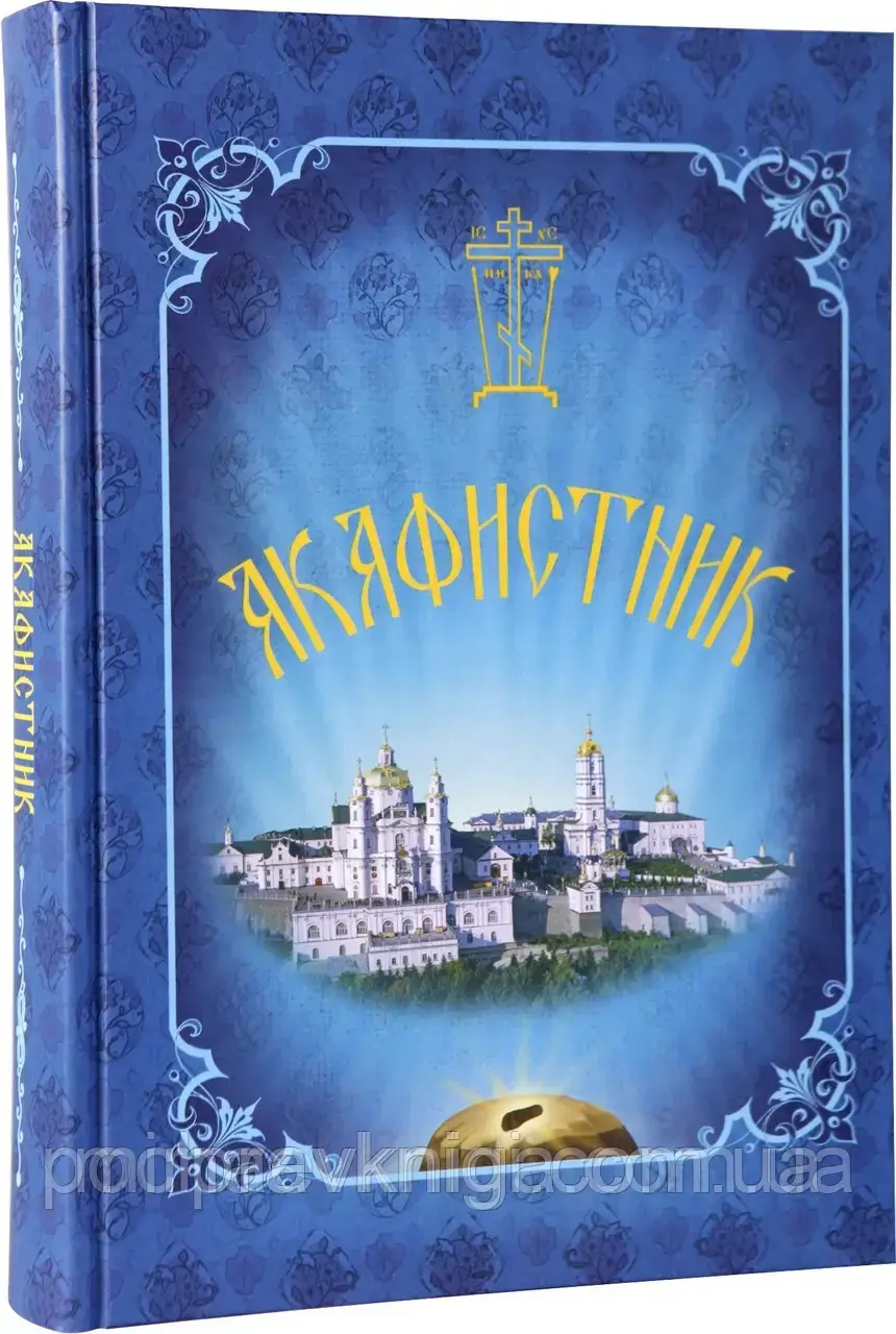 Акафістник (63 акафіста), фото 1