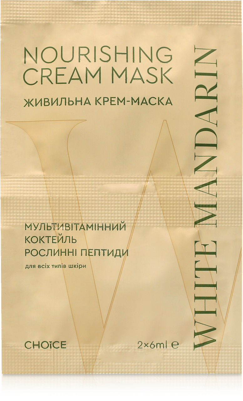 Крем-маска живильна "Мультивітамінний коктейль", 2 х 6мл