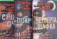 П ять ночей із Фредді. Комплект з трьох книг. С. Коутон, К. Брід-Ріслі Bookchef