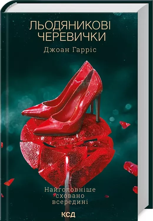 Льодяникові черевички Книга 2 Джоан Гарріс
