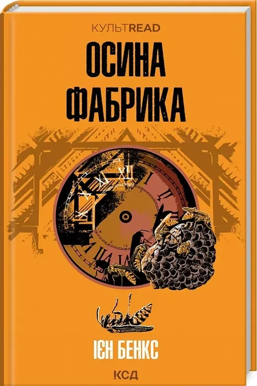 Осина фабрика Ієн Бенкс