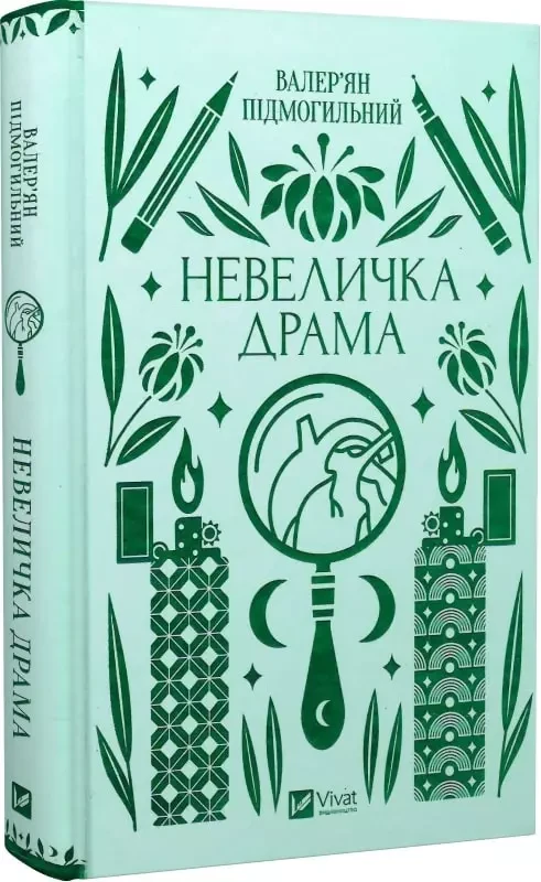 Невеличка драма Валер'ян Підмогильний