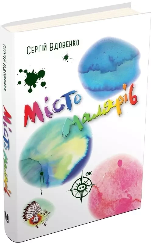 Місто малярів Сергій Вдовенко