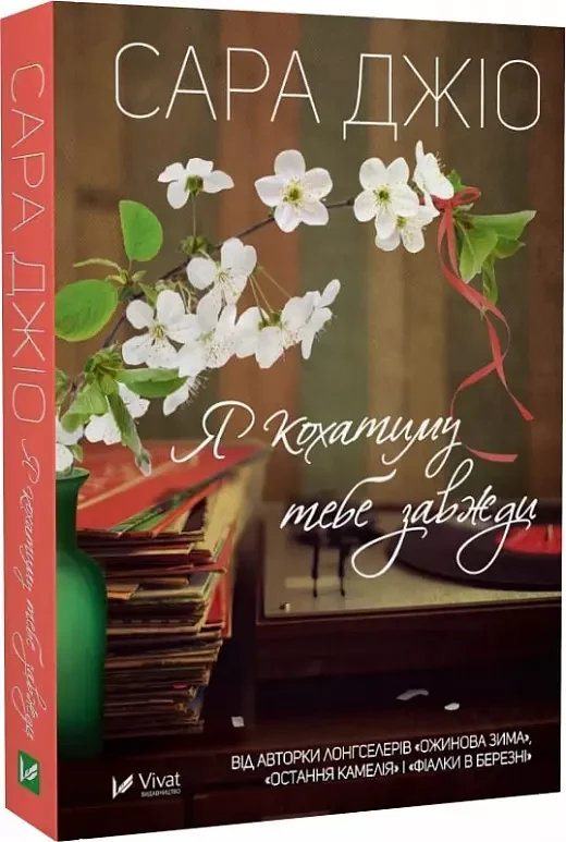 Я кохатиму тебе завжди (pocketbook) - Сара Джіо