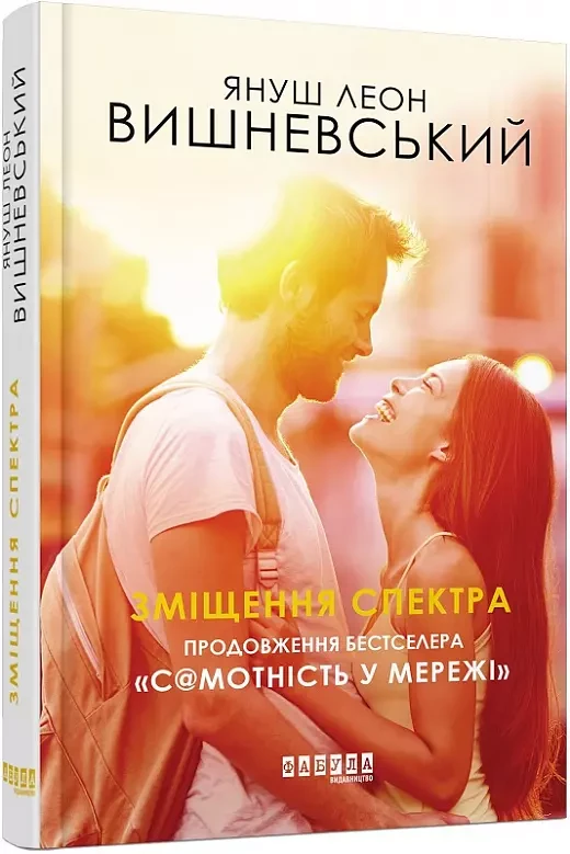 Зміщення спектра Януш Леон Вишневський