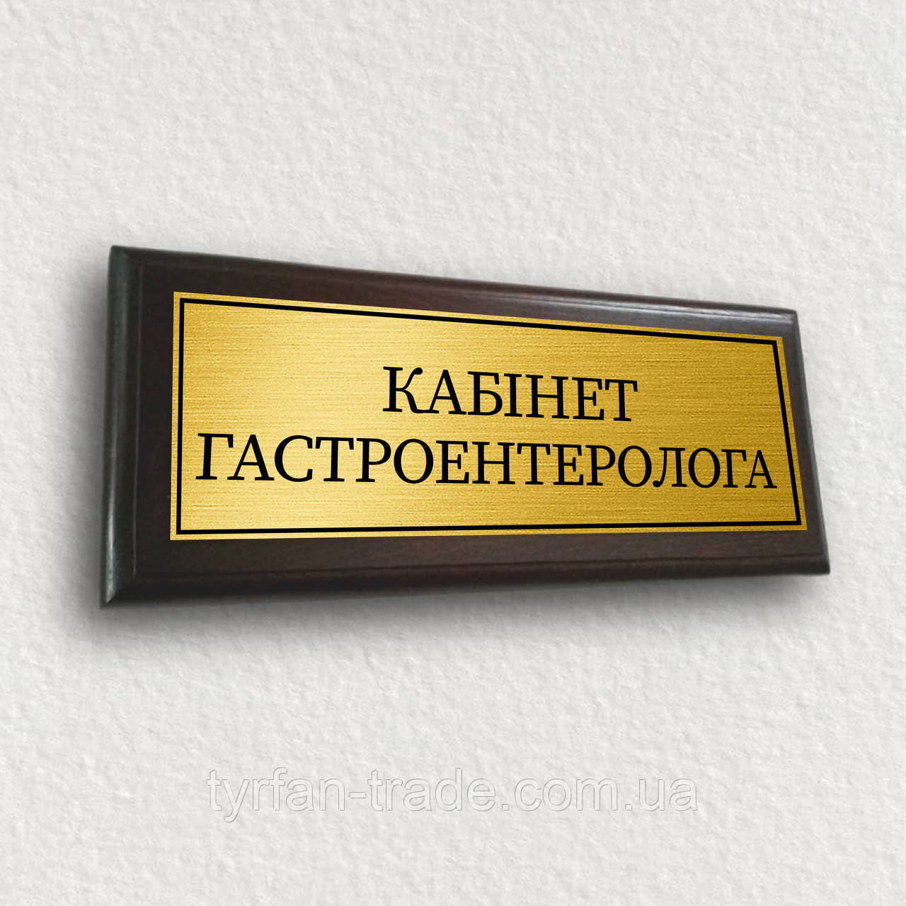 Табличка на двері металева кабінетна з підкладкою з дерева 12х30 см — ''Кабнет гастропентераолога''