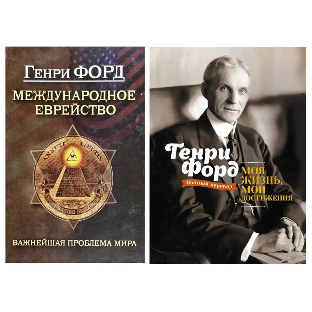Генри Форд: Международное Еврейство + Моя Жизнь, Мои Достижения.
