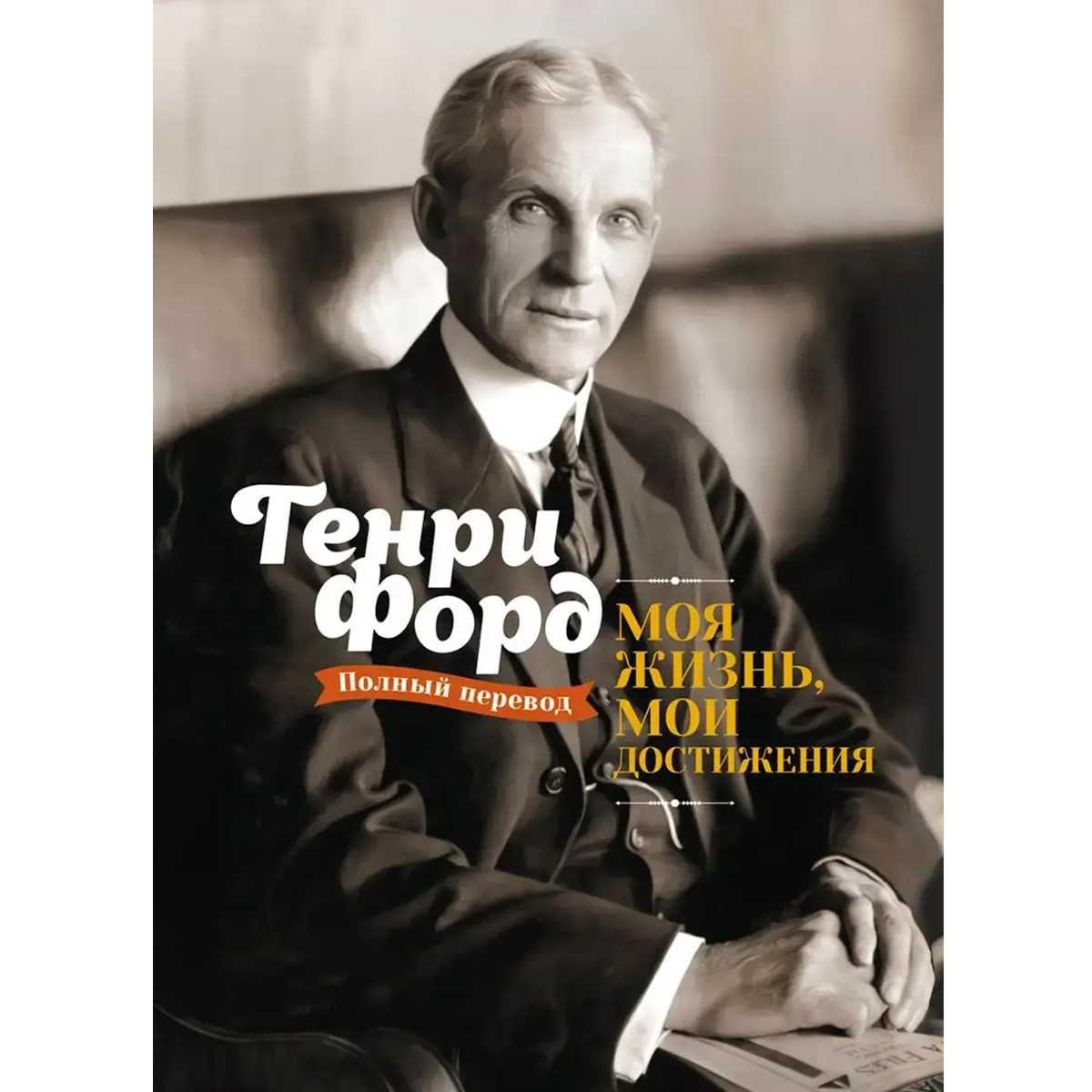 Генри Форд: Международное Еврейство + Моя Жизнь, Мои Достижения.