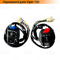 Переключатели руля на мотоцикл Viper 150 (ZS125J)