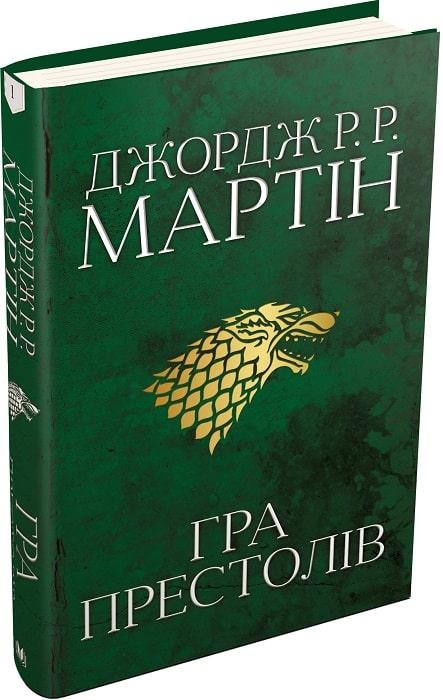 Книга "Гра престолів. Пісня льоду й полум'я" Книга 1 Джордж Реймонд Річард Мартін, фото 1