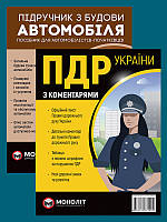 Книга Комплект ПДР 2024 з коментарями (в твердій обкладинці) + Підручник з будови автомобіля