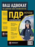 Книга «Комплект ПДР 2024 з коментарями (в твердій обкладинці) + Ваш адвокат. На дорозі без конфліктів». Автор