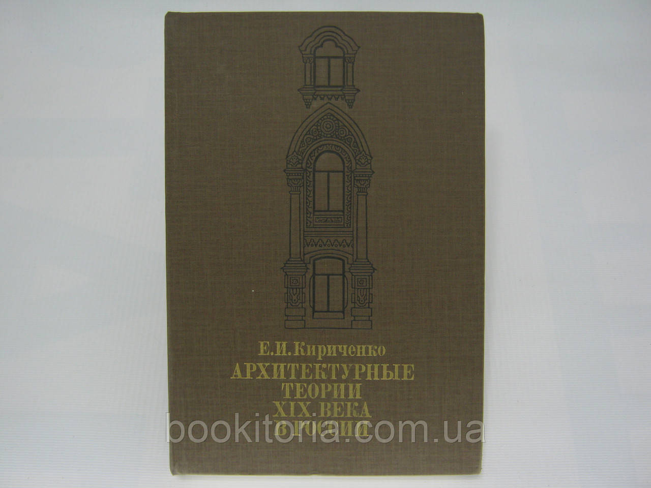 Кіриченко Е.І. Архітекттурні теорії XIX століття в Росії (б/у).