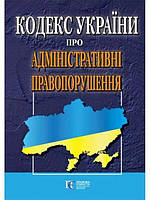 Кодекс України про адміністративні правопорушення. Алерта