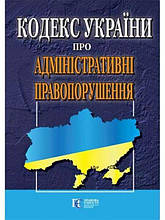 Кодекс України про адміністративні правопорушення. Алерта