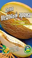 Семена Дыня Медовый аромат 30шт.