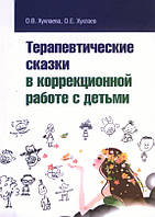 Терапевтические сказки в коррекционной работе с детьми. О. В. Хухлаева, О. Е. Хухлаев