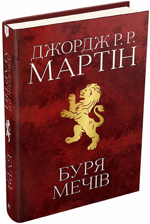 Книга "Буря мечів. Пісня льоду й полум'я" Книга 3 Джордж Реймонд Річард Мартін