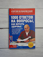 Бубновський 1000 відповідей на запитання, як повернути здоров'я