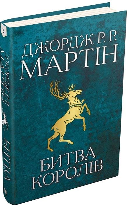 Книга "Битва королів. Пісня льоду й полум'я" Книга 2 Джордж Реймонд Річард Мартін, фото 1