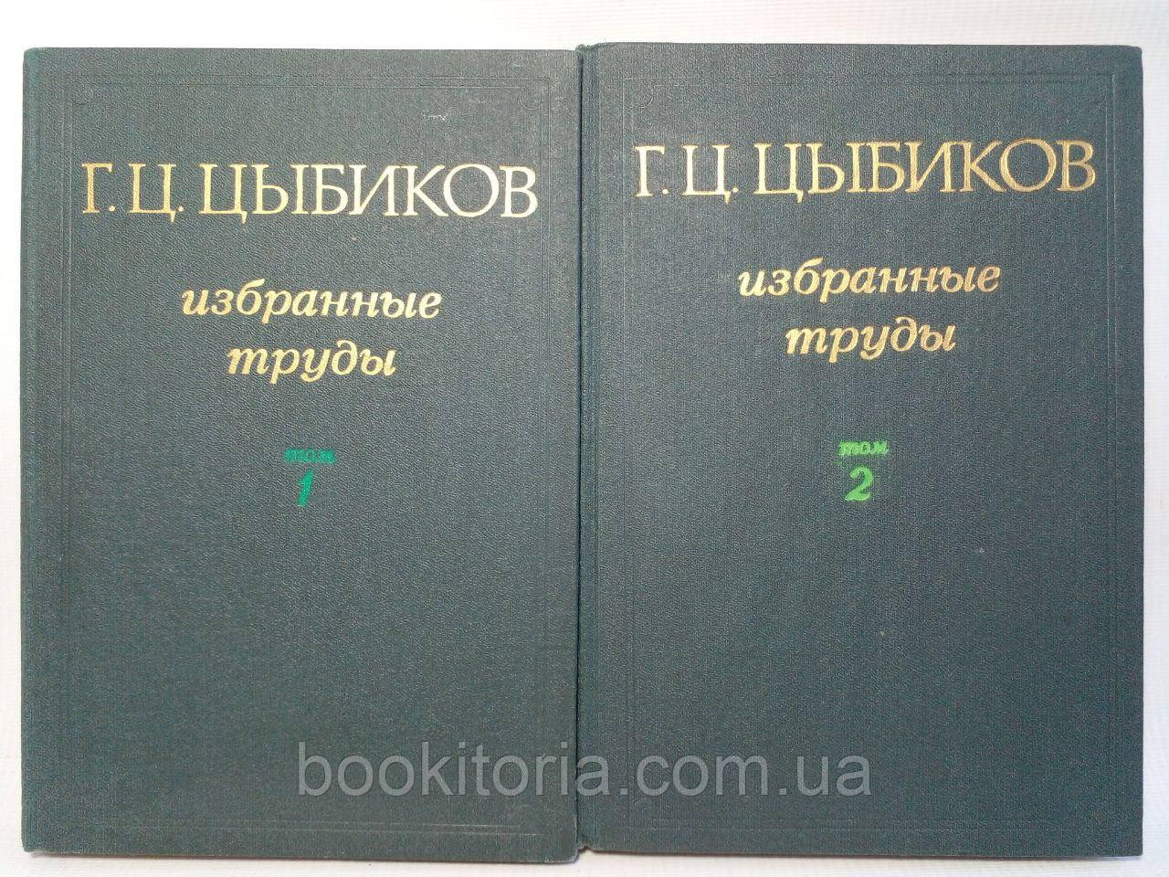Цибків Г. Вибрані праці у двох томах. Б/у., фото 1
