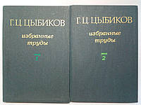 Цыбиков Г. Избранные труды в двух томах. Б/у.