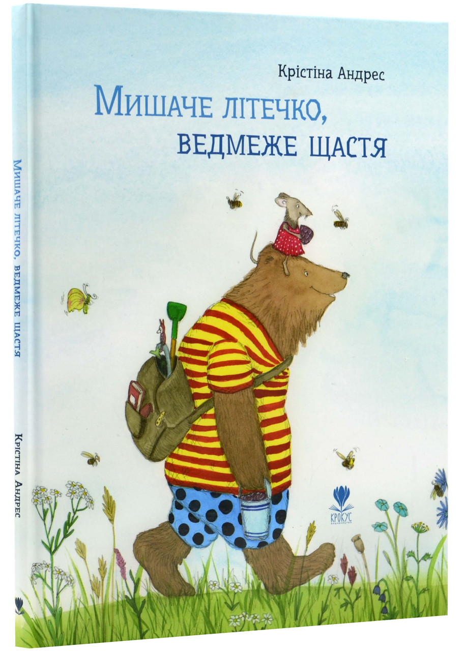 Мишаче літечко, ведмеже щастя, фото 1