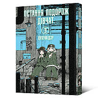Манга Остання подорож дівчат Том 03 | Shoujo Shuumatsu Ryokou