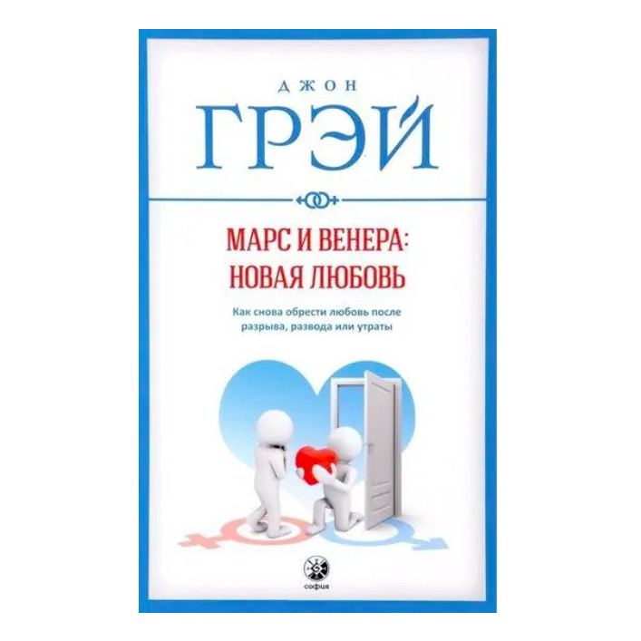 Джон Грей - Марс та Венера. Нове кохання, фото 1