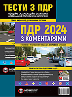 Підручники Тести з ПДР, Правила дорожнього руху України з коментарями та ілюстраціями 2024 Моноліт