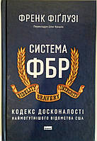 Система ФБР. Кодекс досконалості наймогутнішого відомства США. Фіґлузі Френк