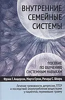 Внутренние семейные системы. Пособие по обучению системным навыкам. Андерсон Ф.Г., Суизи М., Шварц Р.С.