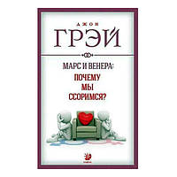 Джон Грей - Марс та Венера. Чому ми сваримося