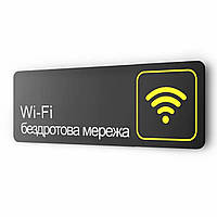 Табличка информационная металлическая ''WI-FI Free'', для офиса, кафе, ресторана, отеля, 30 х 10 см, черная