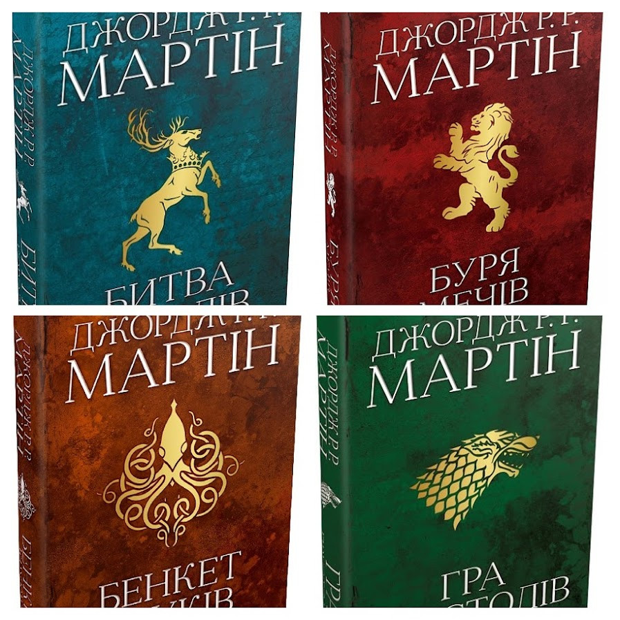Набір книг "Гра престолів" Кн 1,"Битва королів" Кн 2,"Буря мечів" Кн 3,"Бенкет круків" Кн 4