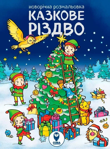 Книга Казкове Різдво (подарункова розмальовка)