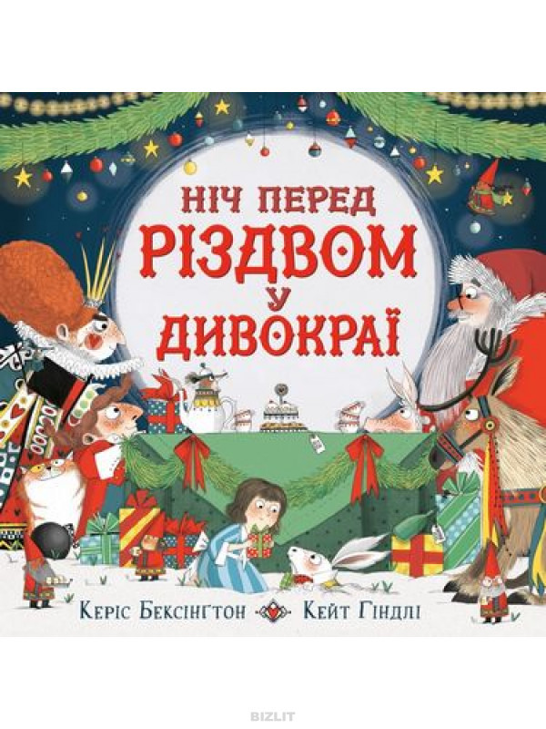 Ніч перед Різдвом у Дивокраї